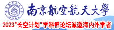 操日网站南京航空航天大学2023“长空计划”学科群论坛诚邀海内外学者